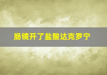 肠镜开了盐酸达克罗宁