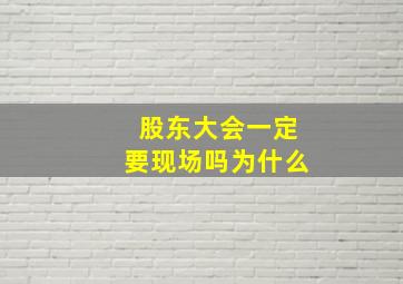 股东大会一定要现场吗为什么