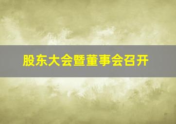 股东大会暨董事会召开