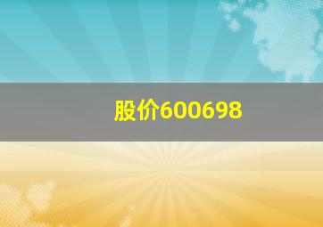 股价600698