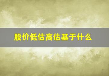 股价低估高估基于什么