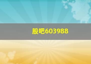 股吧603988