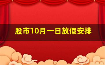 股市10月一日放假安排