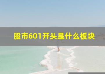 股市601开头是什么板块