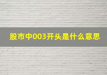 股市中003开头是什么意思