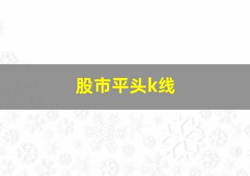 股市平头k线