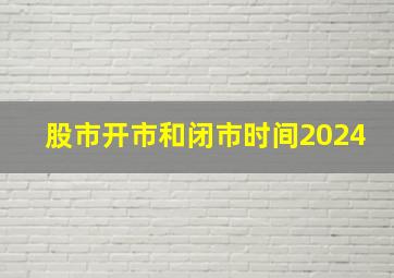 股市开市和闭市时间2024