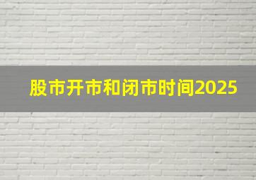 股市开市和闭市时间2025