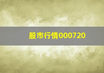 股市行情000720