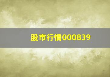 股市行情000839