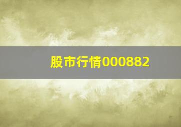 股市行情000882