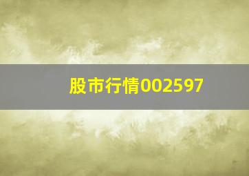 股市行情002597