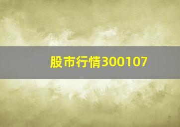 股市行情300107