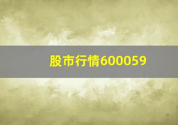 股市行情600059