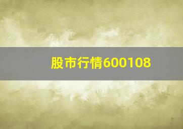 股市行情600108