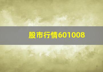 股市行情601008