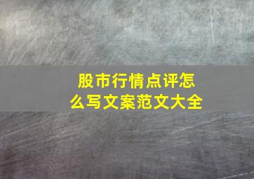 股市行情点评怎么写文案范文大全