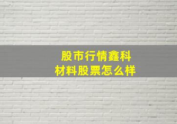 股市行情鑫科材料股票怎么样