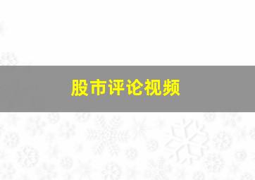 股市评论视频