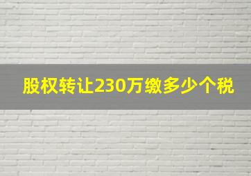 股权转让230万缴多少个税