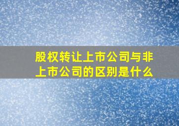 股权转让上市公司与非上市公司的区别是什么