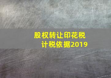 股权转让印花税计税依据2019