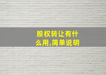 股权转让有什么用,简单说明