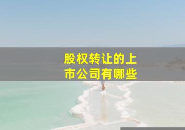 股权转让的上市公司有哪些