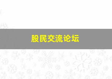 股民交流论坛