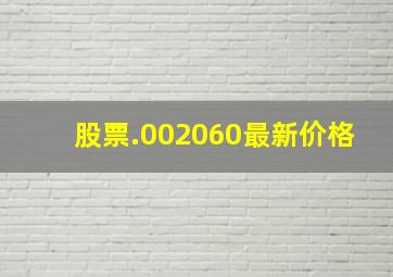 股票.002060最新价格