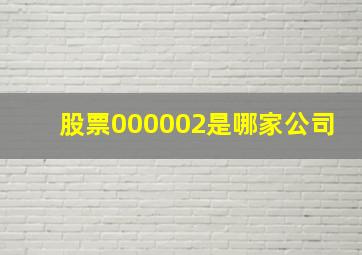 股票000002是哪家公司