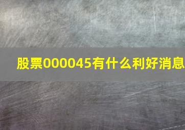 股票000045有什么利好消息