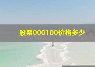 股票000100价格多少