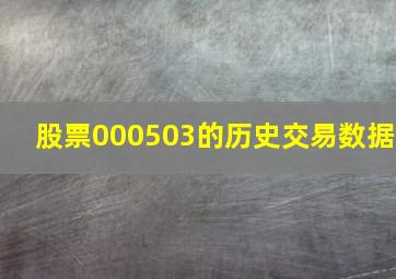 股票000503的历史交易数据