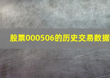 股票000506的历史交易数据