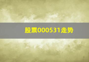 股票000531走势