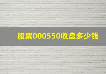 股票000550收盘多少钱