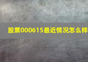 股票000615最近情况怎么样