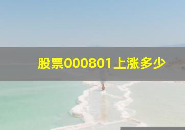 股票000801上涨多少