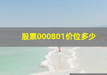 股票000801价位多少