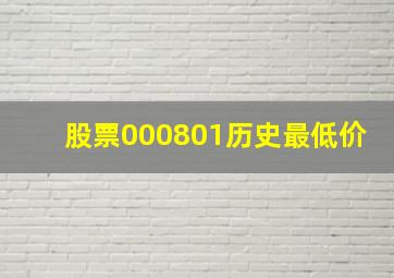 股票000801历史最低价