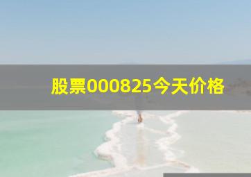 股票000825今天价格