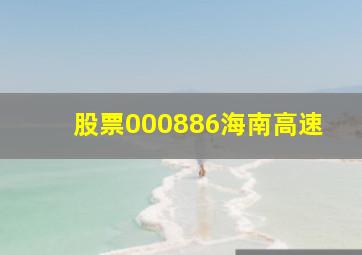 股票000886海南高速