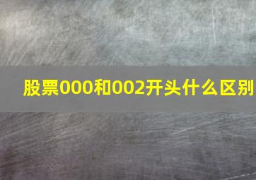 股票000和002开头什么区别