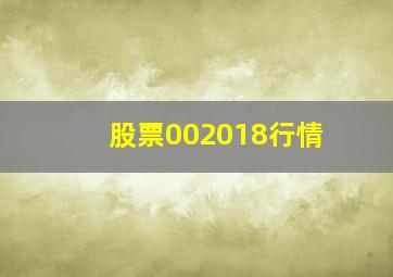 股票002018行情