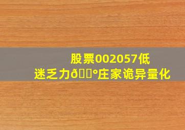 股票002057低迷乏力💰庄家诡异量化