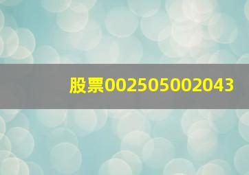 股票002505002043