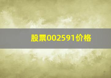 股票002591价格