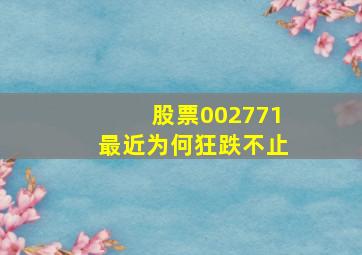 股票002771最近为何狂跌不止