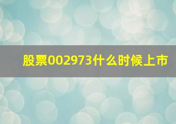 股票002973什么时候上市